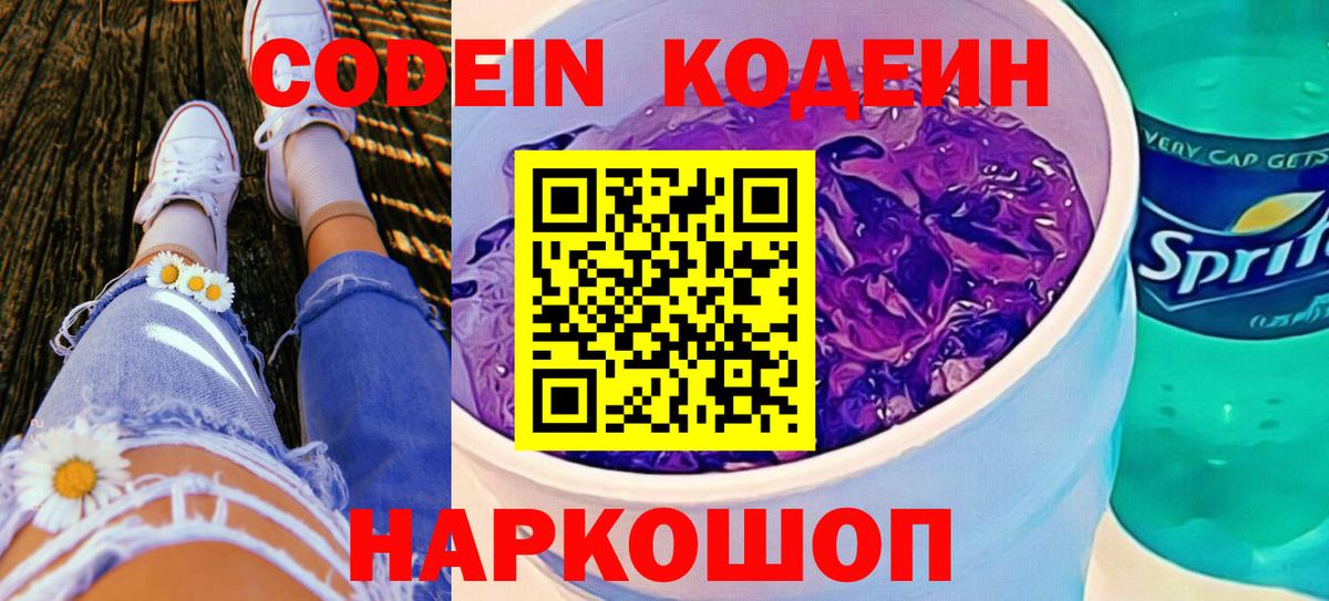 Кодеин Purple Drank  Вход с VPN  Кодеиновый сироп Lean напиток Lean (лин)  Карасук 